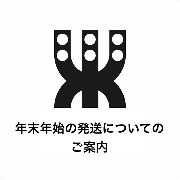 年末年始の発送について