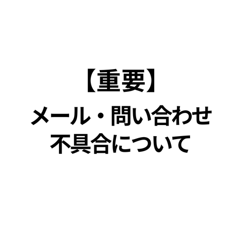 【お知らせ】 メール不具合復旧のお知らせ
