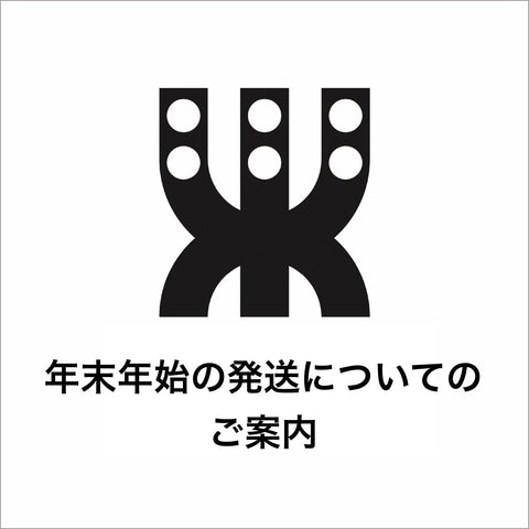 年末年始の発送について
