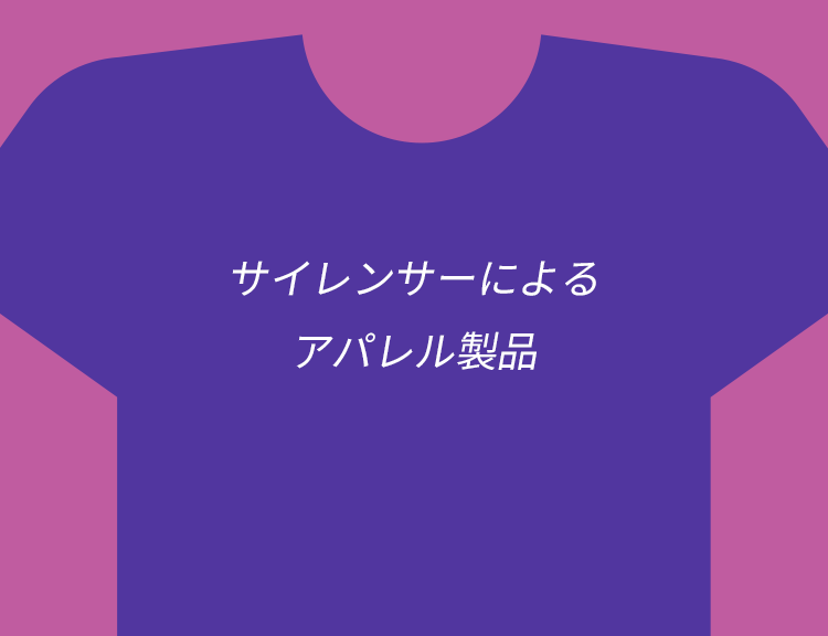 サイレンサーによるアパレル製品