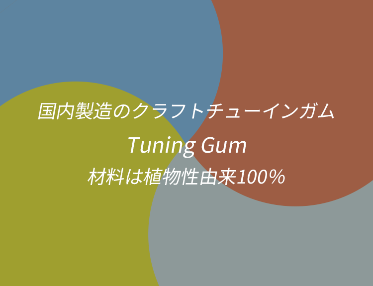国内製造のクラフトチューインガム Tuning Gum 材料は植物性由来100％