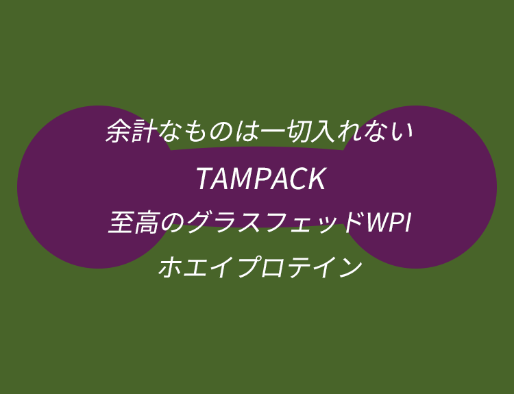 余計なものは一切入れない TAMPACK 至高のグラスフェッドWPI ホエイプロテイン
