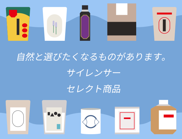自然と選びたくなるものがあります。サイレンサーセレクト商品