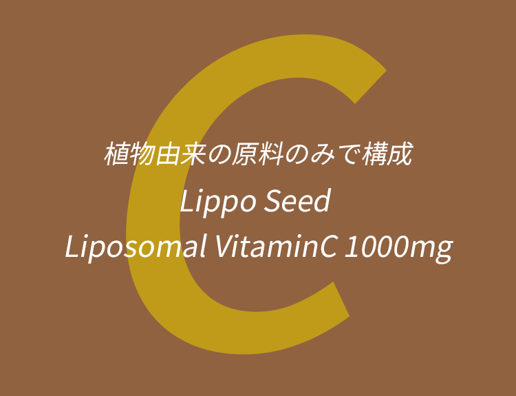 植物由来の原料のみで構成 Lippo Seed Liposomal VitaminC 1000mg