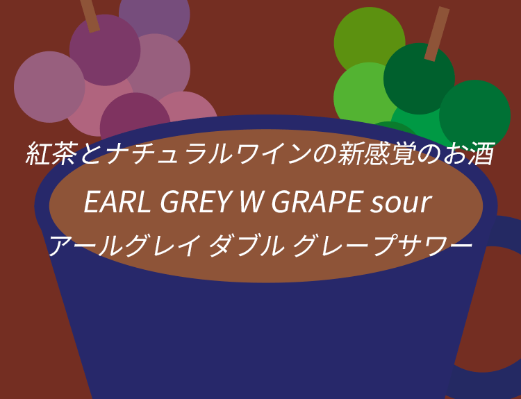 紅茶とナチュラルワインの新感覚のお酒 EARL GREY W GRAPE sour アールグレイ ダブル グレープサワー