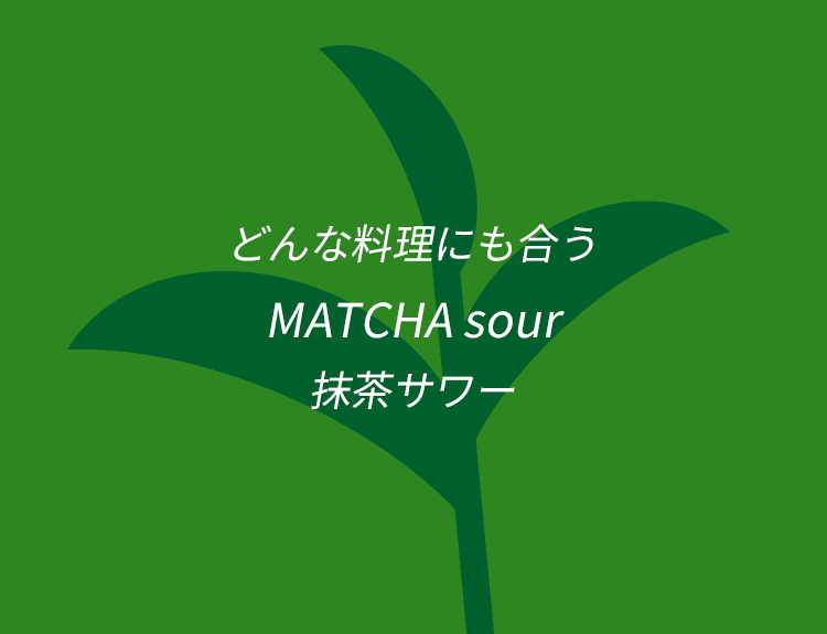 どんな料理にも合う MATCHA sour 抹茶サワー