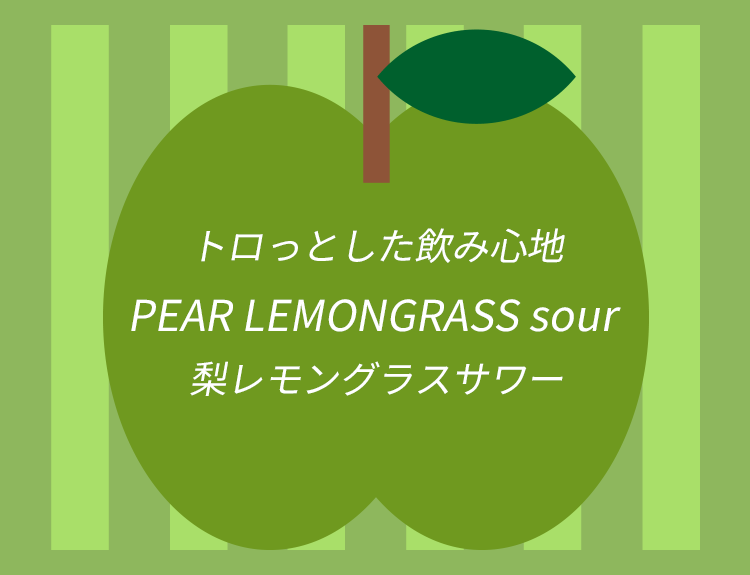 トロっとした飲み心地 PEAR LEMONGRASS sour 梨レモングラスサワー