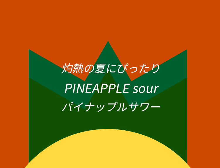 灼熱の夏にぴったり PINEAPPLE sour パイナップルサワー