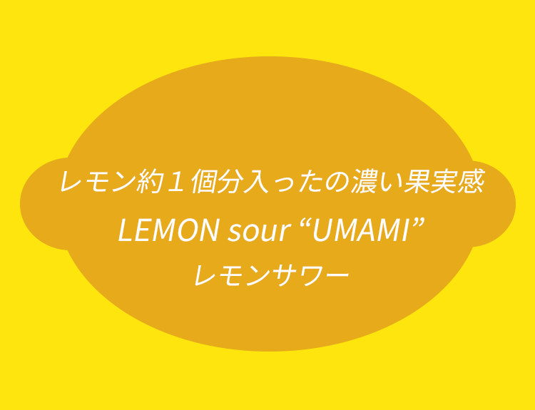 レモン約１個分入ったの濃い果実感 LEMON sour UMAMI レモンサワー