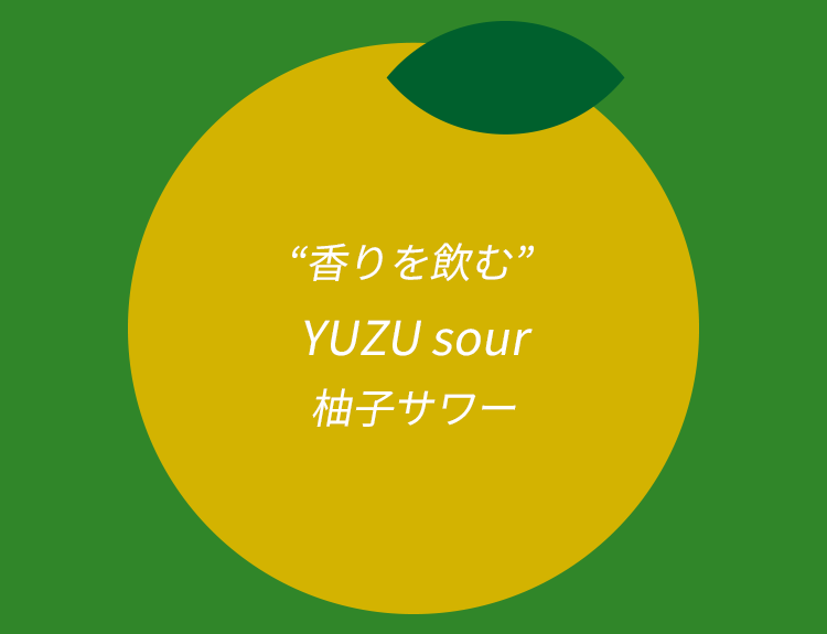 香りを飲む YUZU sour 柚子サワー