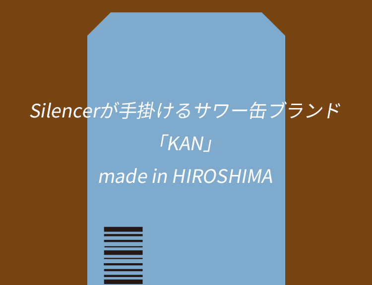 Silencerが手掛けるサワー缶ブランド 「KAN」 made in HIROSHIMA